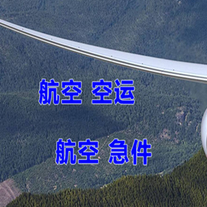 太原航空货运快递-选东方航空和上海航空
